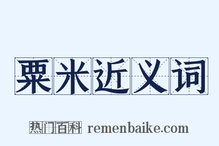 粟米近义词是什么意思的图片